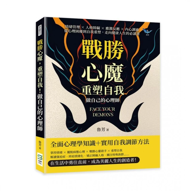 戰勝心魔，重塑自我！