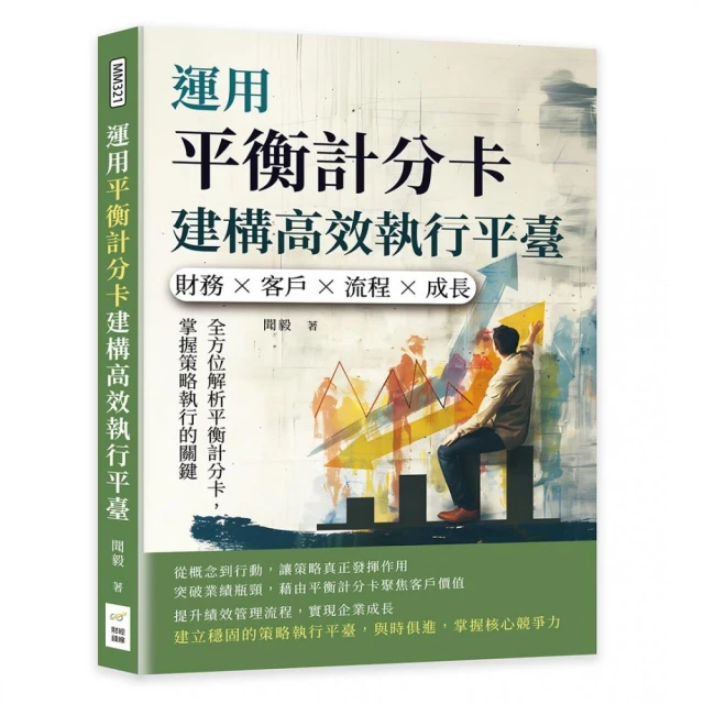 運用平衡計分卡建構高效執行平臺