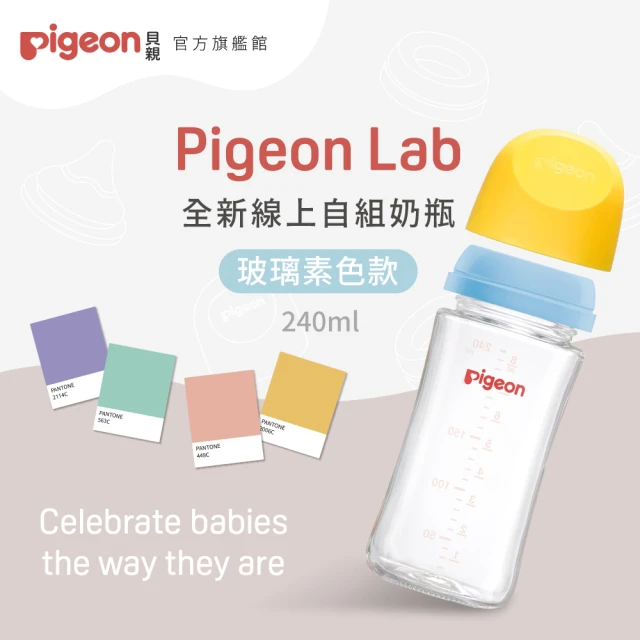 Pigeon貝親官方直營 第三代寬口玻璃自組奶瓶240ml