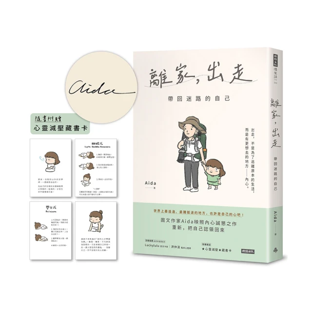 離家，出走：帶回迷路的自己（隨書附贈心靈減壓藏書卡）【限量作者親簽版】