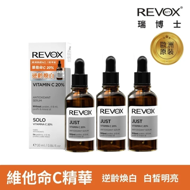 REVOX B77 瑞柏斯REVOX B77 瑞柏斯 維他命C20%亮白精華液30ml 3入組(鎖住肌齡 提亮膚色)