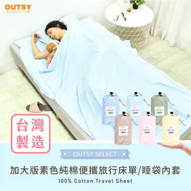 【OUTSY】台灣製加大版純棉便攜旅行床單/睡袋內套(多色可選)