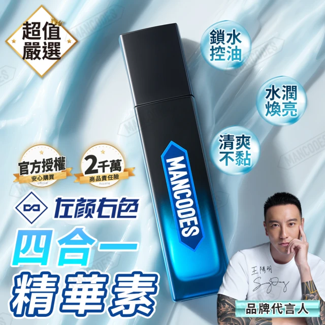 MANCODES 左顏右色 四合一精華素 100g(精華水 精華液 精華乳 控油保濕 化妝水 男士保養品)