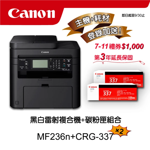 CanonCanon 搭2黑碳粉匣CRG-337★MF236n多功有線黑白雷射複合機(列印/影印/掃描/傳真)