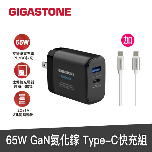 【GIGASTONE 立達】GaN 65W氮化鎵Type-C雙孔快充充電器+C to C充電傳輸線(iPhone16/Macbook/Switch充電頭)