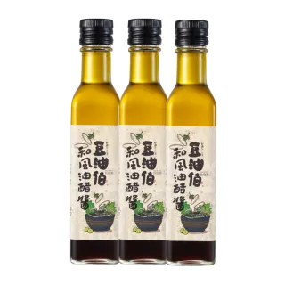 【豆油伯】輕食料理必備組(和風油醋醬250mlx3)