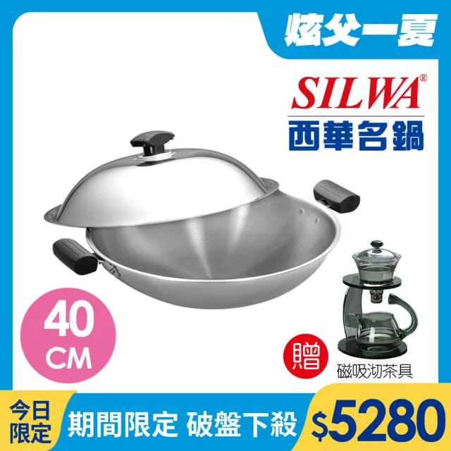 【SILWA 西華】極光PLUS316不鏽鋼炒鍋40cm(指定商品 好禮買就送)