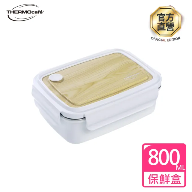 【THERMOcafe 凱菲】不鏽鋼白色木紋保鮮盒800ml(TCLB-800-WT)