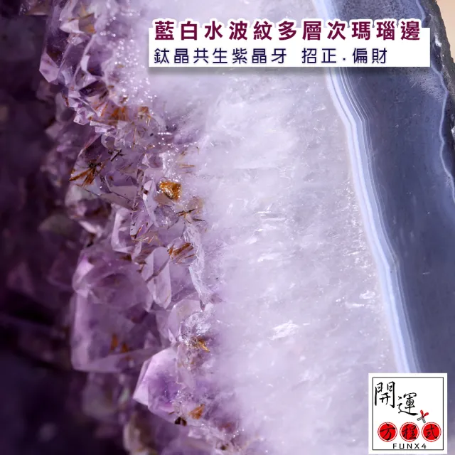開運方程式】紫晶洞l鈦晶共生水波紋瑪瑙邊10.9kg(JU417紫水晶洞風水
