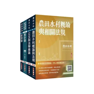 2024農田水利事業人員甄試【會計組】套書（贈完美筆記講座雲端課程）