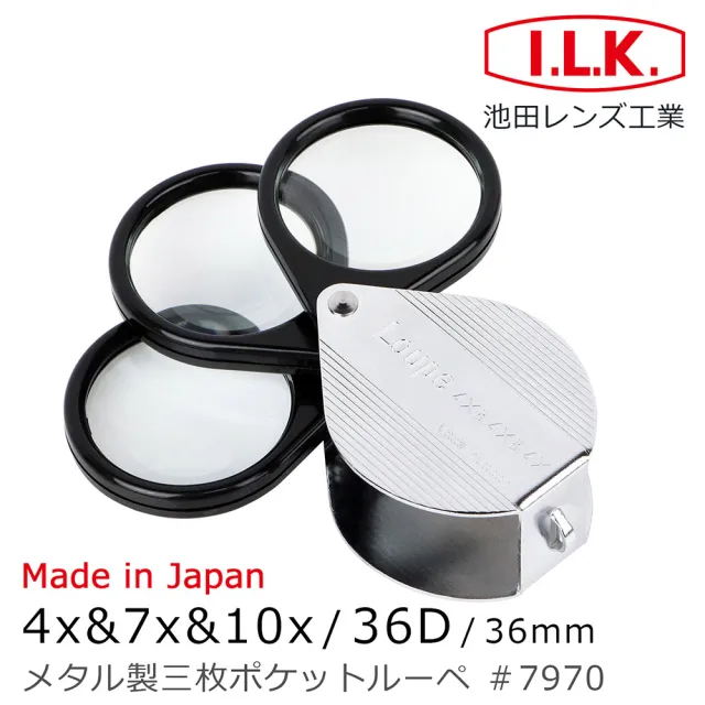 【I.L.K.】4x&7x&10x/36D/36mm 日本製金屬殼三鏡式攜帶型放大鏡(7970)