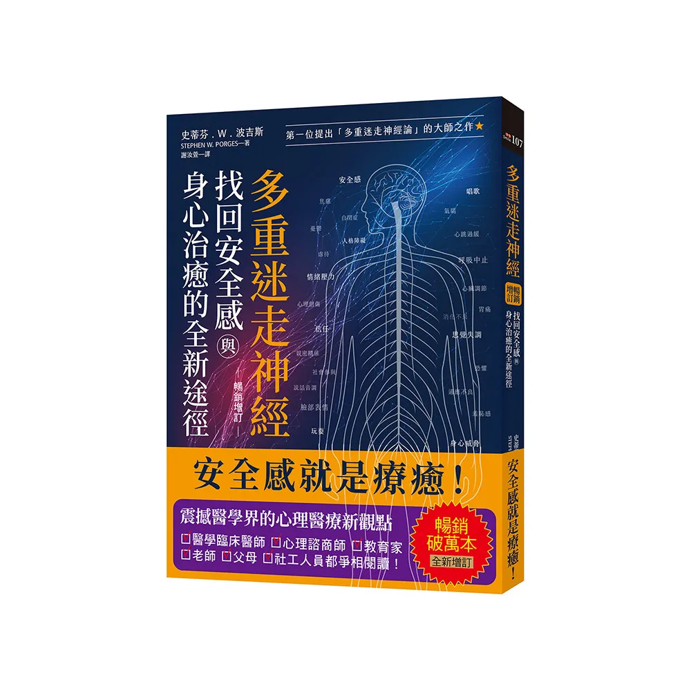 多重迷走神經．找回安全感與身心治癒的全新途徑【暢銷增訂版】