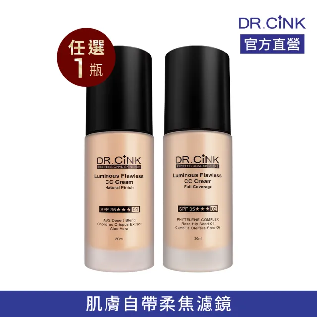 【DR.CINK 達特聖克】極透光柔焦防護CC霜 30ml(自然/遮瑕任選)