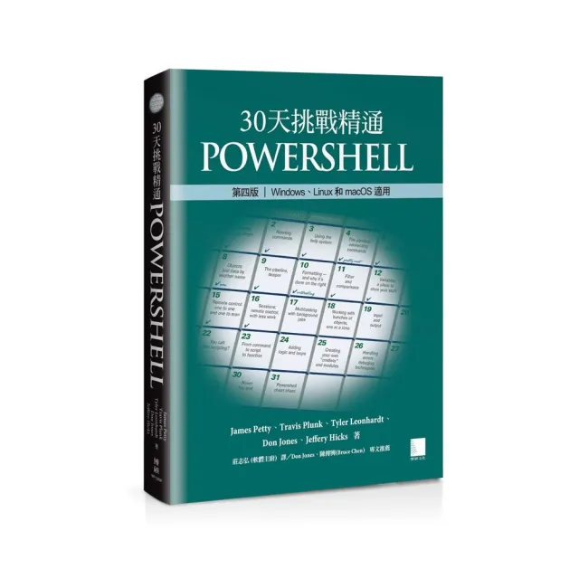 30天挑戰精通PowerShell【第四版】:Windows、Linux和macOS適用