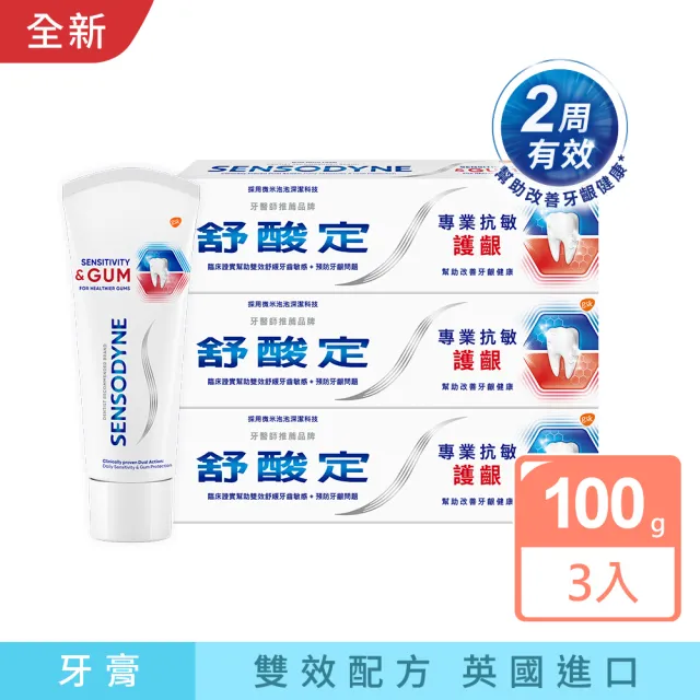 【SENSODYNE 舒酸定】進階護理 專業抗敏護齦牙膏100gX3入(原味/亮白配方/沁涼薄荷；對抗敏感/修護牙齦)