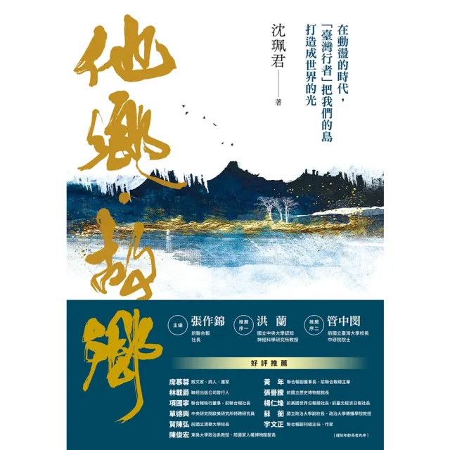 【momoBOOK】他鄉．故鄉：在動盪的時代 「臺灣行者」把我們的島打造成世界的光(電子書)