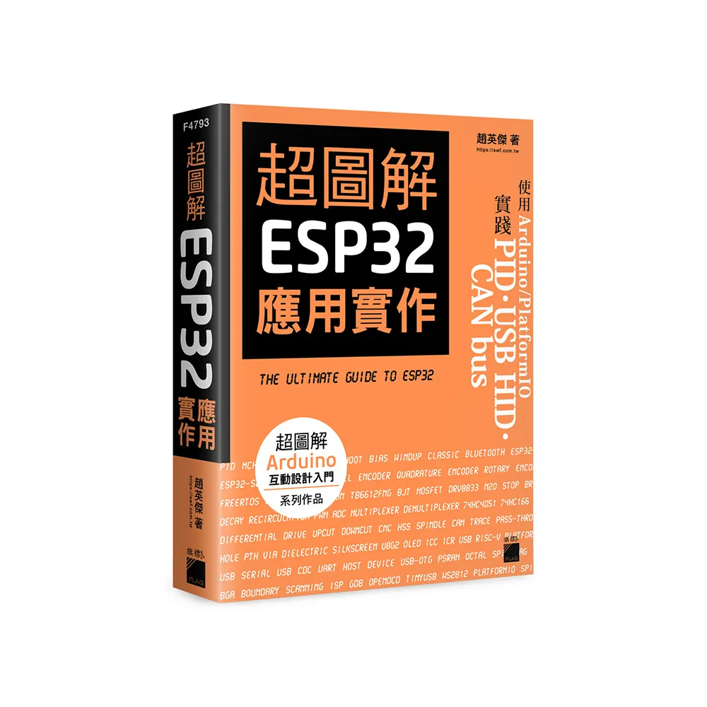 超圖解 ESP32 應用實作