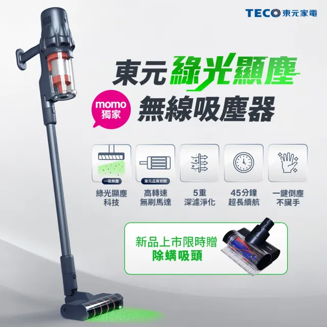 【TECO 東元】綠光顯塵無線吸塵器XJ2501CB(23Kpa/九錐氣旋/HEPA過濾/絨毛電動滾刷/momo獨家)