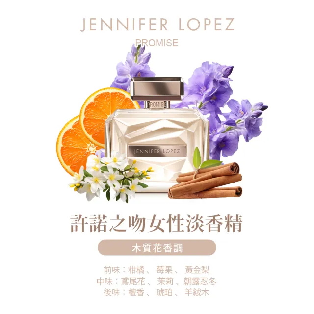 【J.LO 珍妮佛羅培茲】許諾之吻女性淡香精100ml(專櫃公司貨)