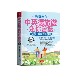 中英德旅遊迷你會話－超強三語旅遊學習書