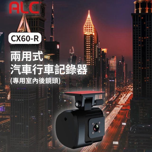 ALC CX60-R 兩用式行車記錄器室內後鏡頭