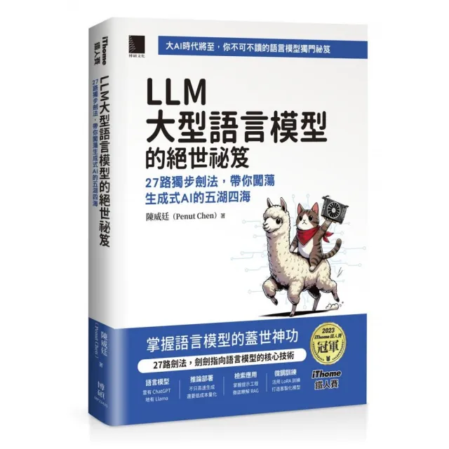 LLM 大型語言模型的絕世祕笈：27 路獨步劍法 帶你闖蕩生成式 AI 的五湖四海 （iThome鐵人賽系列 