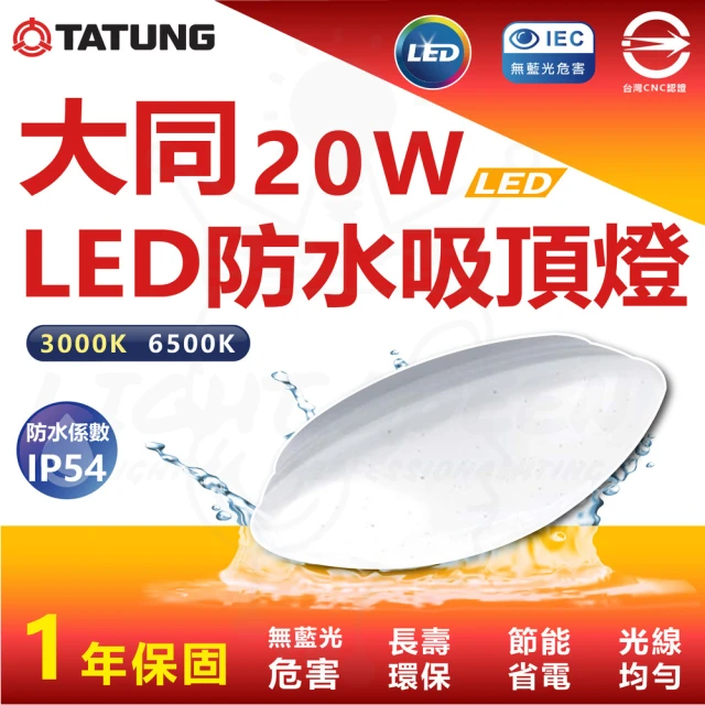 TATUNG 大同 3入 20W 防水 LED 吸頂燈 防水燈具(白光 6500K)