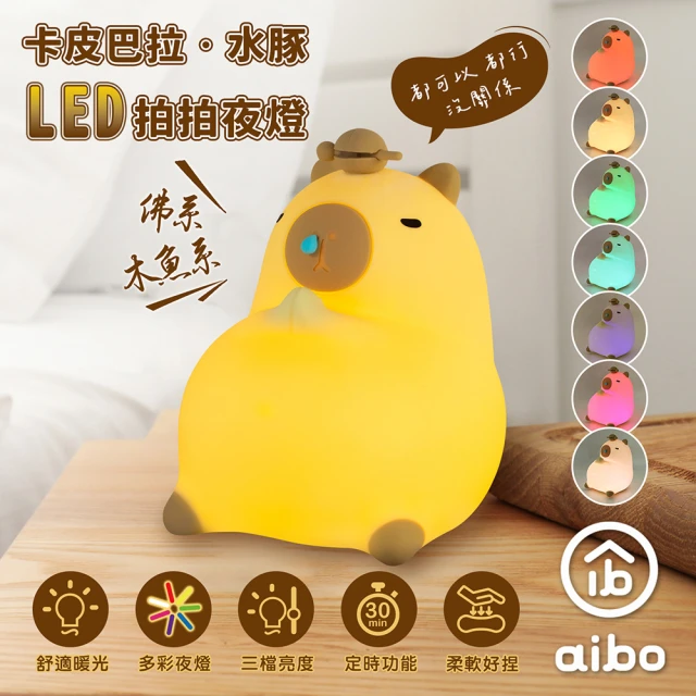 aibo 佛系木魚系 卡皮巴拉/水豚 LED拍拍夜燈(USB充電式)