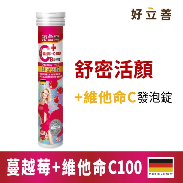 【德國 好立善】蔓越莓+維他命C發泡錠 20錠(蔓越莓口味 維生素C100)