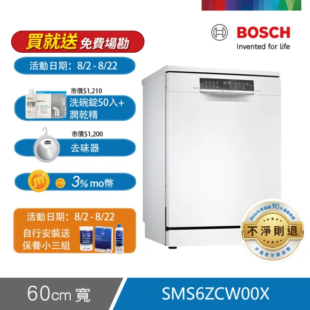 【BOSCH 博世】14人份獨立式沸石洗碗機(SMS6ZCW00X)