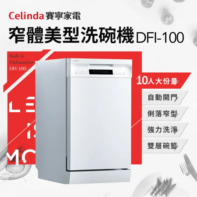 【Celinda 賽寧家電】10人份窄體美型洗碗機DFI-100(220V/嵌入式/含安裝)