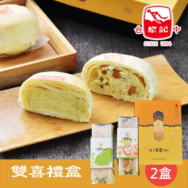 【台中犁記】雙喜禮盒6入/盒x2盒(中秋/老師傅手工製作/台中/伴手禮/禮盒/送禮)_年菜 年節禮盒