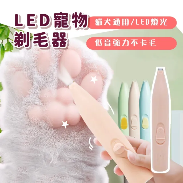 【寵愛一生】LED寵物剃毛器(寵物電剪 寵物剃腳毛器 帶LED燈剃毛器 電動剪毛器 寵修腳掌器 貓狗剃毛)