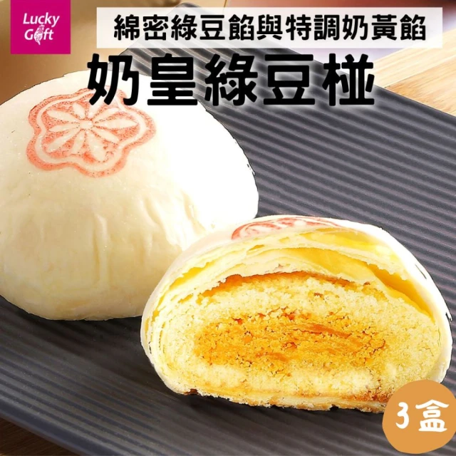 喜之坊 奶皇綠豆椪*3盒(6入/盒;含運;中秋禮盒;月餅禮盒)