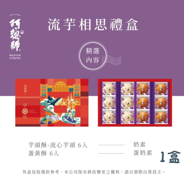 阿聰師 流芋相思禮盒*1盒(660g/盒;含運;中秋禮盒;月