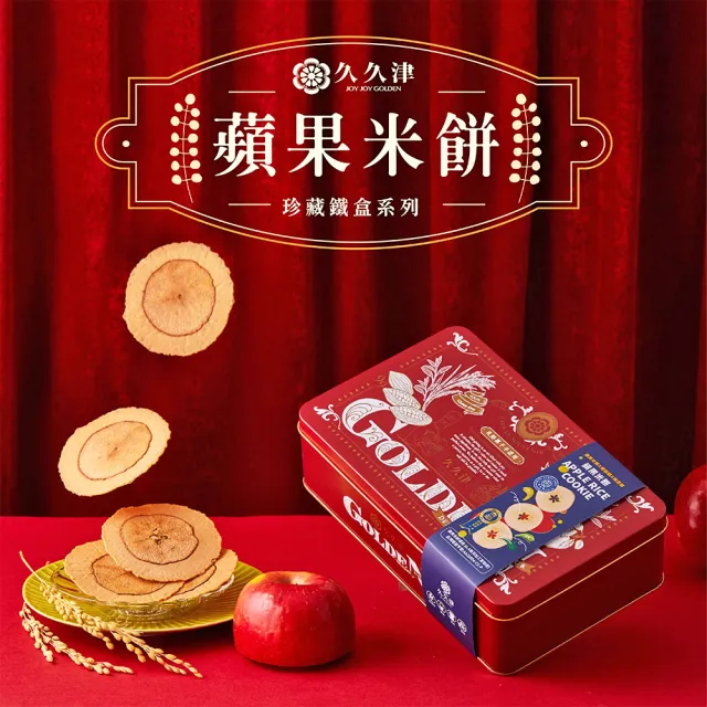 【久久津】原味蘋果米餅鐵盒(16片/盒)