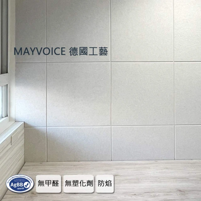 德國MAYVOICE美聲 強力吸音板/吸音棉(施工套組不傷牆方案)