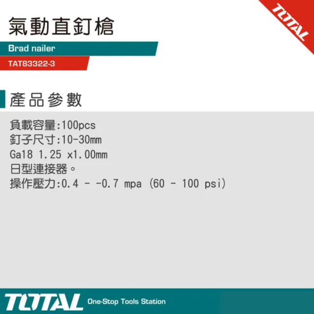 【TOTAL】氣動釘槍 F30木工釘槍 TAT83322-3(木工氣釘槍)