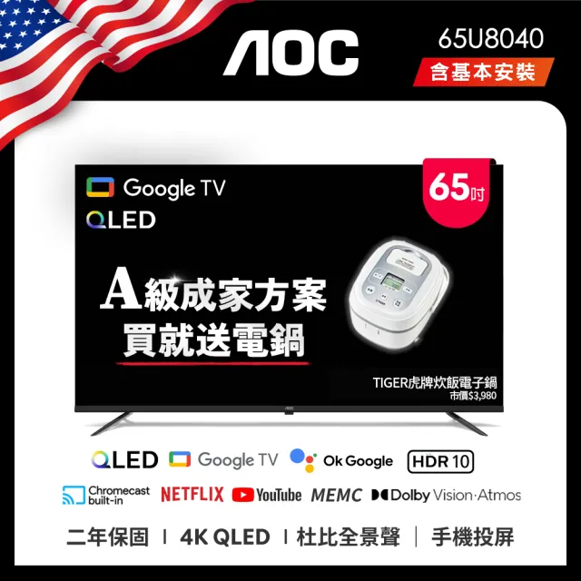 【AOC】65型 4K QLED Google TV 智慧顯示器+贈虎牌電子鍋(65U8040)