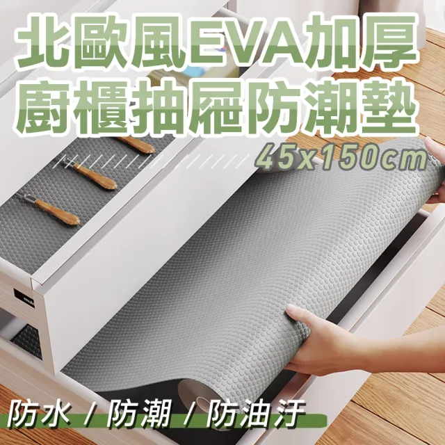 【WE CHAMP】北歐風EVA加厚廚櫃抽屜防潮墊-2入組(45*150cm 抽屜墊 防潮墊 保潔墊 抽屜保潔墊)