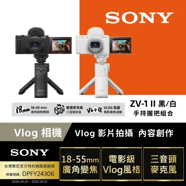 【SONY 索尼】ZV-1 II Vlog 數位相機 手持握把組合(公司貨 保固18+6個月)