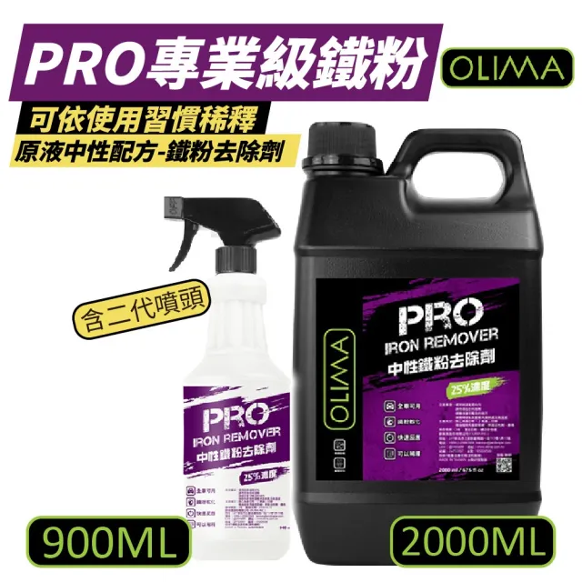 【OLIMA】中性鐵粉去除劑 900ml+2000ml 含二代噴頭(PRO專業級原液除鐵粉劑 去鐵粉 全車皆適用)