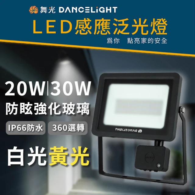 DanceLight 舞光 1入組 微波感應 20w(LED 戶外 泛光燈 投射燈 自動感應 感應燈)