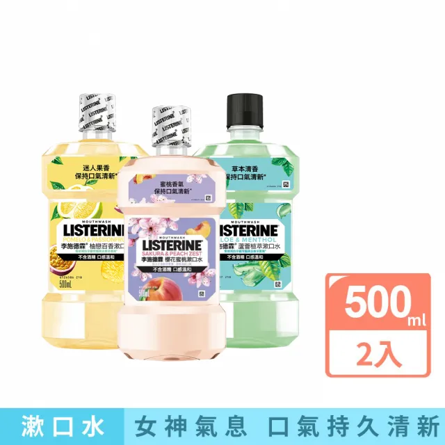 【Listerine 李施德霖】任選女神漱口水500mlx2(櫻花/蘆薈/百香果)