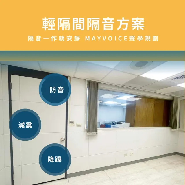 【MAYVOICE 美聲】輕隔間隔音工程施工方案(基隆/台北/新北/桃園/新竹地區適用)