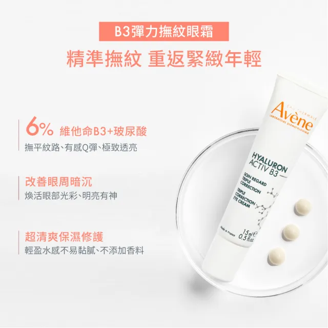 【Avene 雅漾】B3彈力撫紋眼霜15ml(精準撫紋)