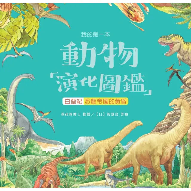 【momoBOOK】我的第一本動物演化圖鑑（8）：白堊紀—恐龍帝國的黃昏(電子書)