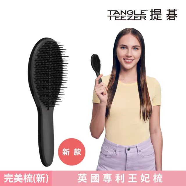 【TANGLE TEEZER 提碁】劍橋完美梳限量超值多色任選(護髮梳/造型梳/蓬鬆梳/綁頭髮梳/乾髮梳/抗毛躁/王妃梳)