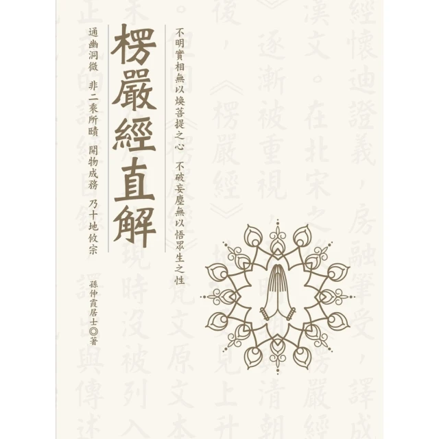 【MyBook】楞嚴經直解(電子書)