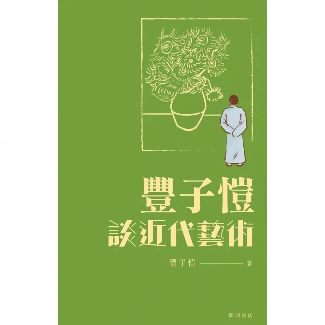 【MyBook】豐子愷談近代藝術(電子書)